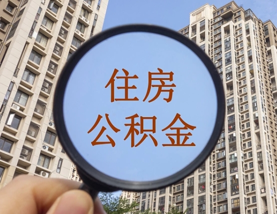 北京住房公积金中心销户_福安公积金代办在职离职封存服务